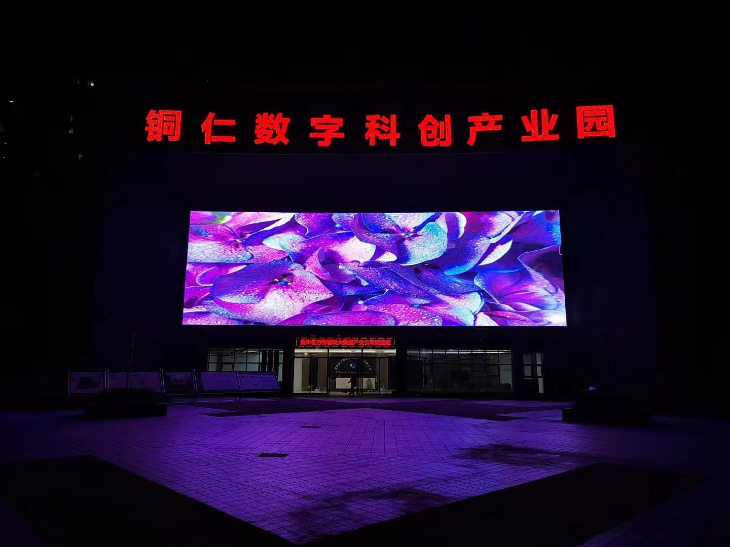 贵州铜仁数字科创产业园户外高清LED全彩屏项目